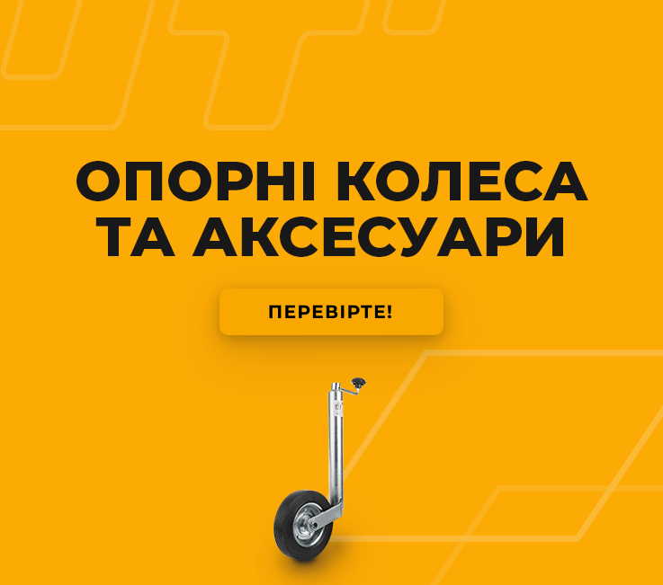 Опорні колеса та опори